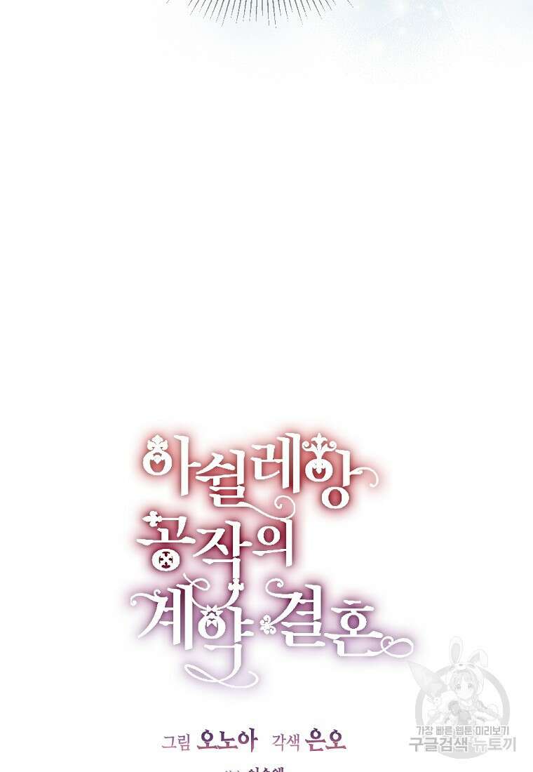 아쉴레앙 공작의 계약 결혼 55화 15
