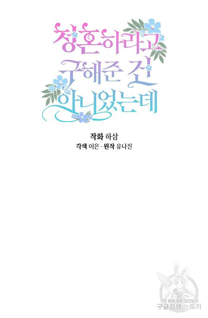 청혼하라고 구해준 건 아니었는데 43화 6