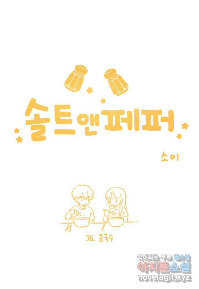 솔트앤페퍼 36화- 콩국수 4