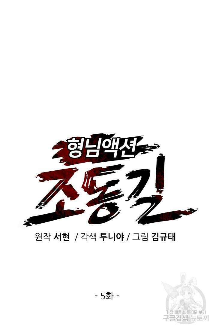 조동길 5화 11