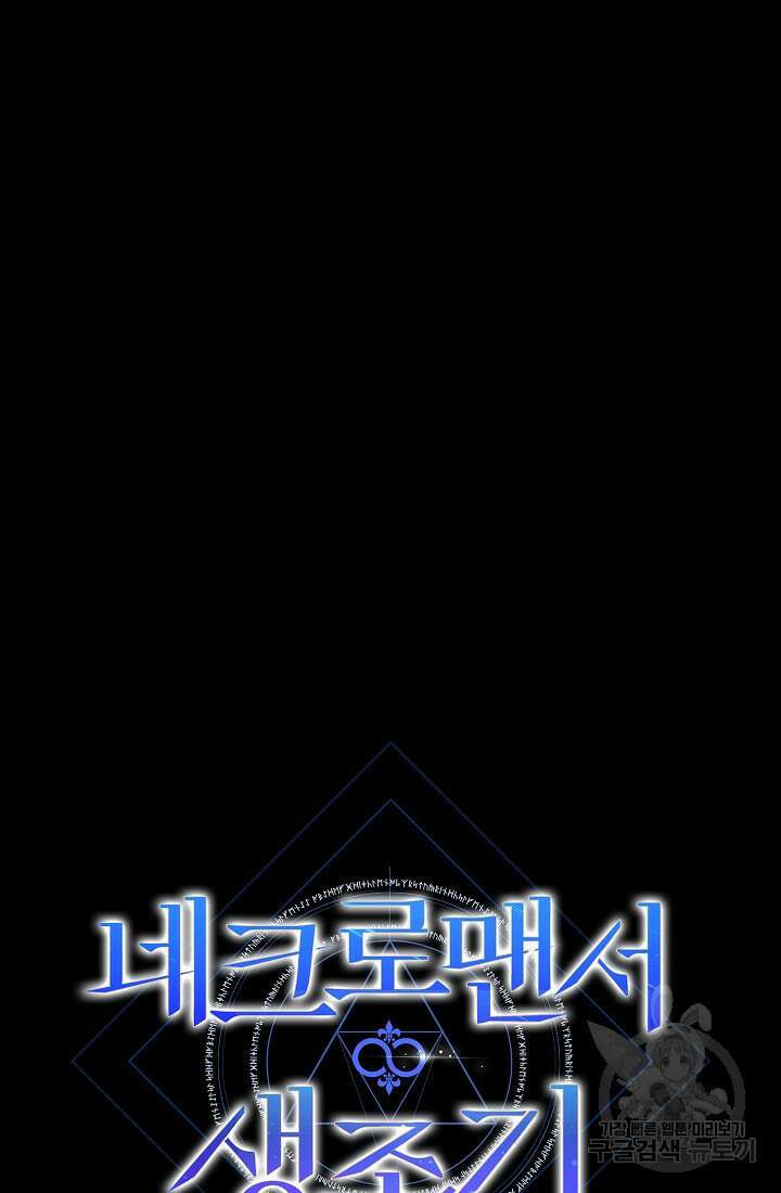 네크로맨서 생존기 59화 15