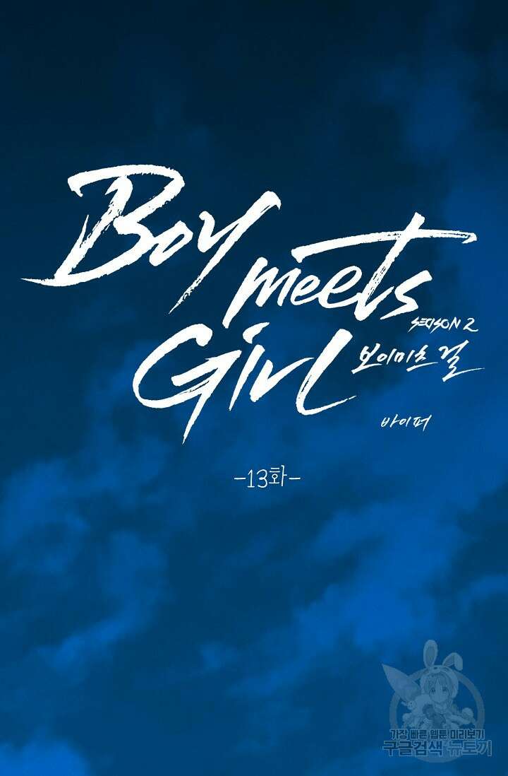 Boy meets Girl(보이미츠걸) 시즌2 13화 13