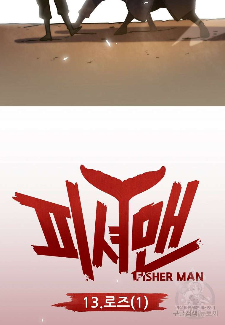 피셔맨 13화 10