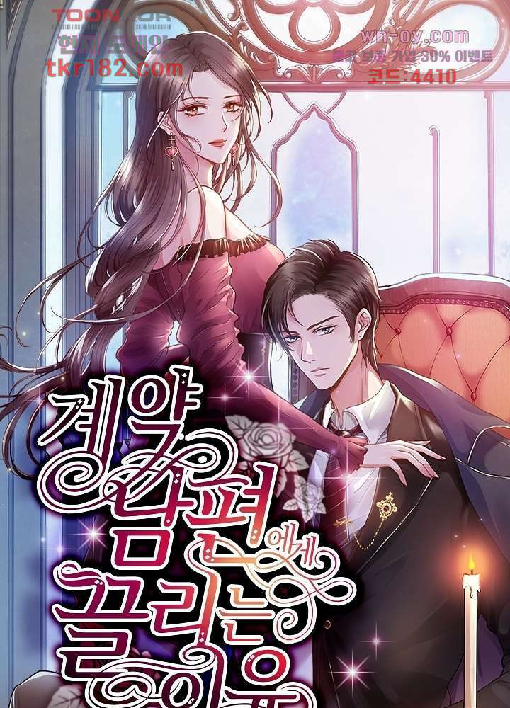 계약 남편에게 끌리는 이유 10화 1