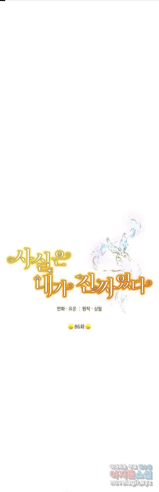 사실은 내가 진짜였다 86화 1