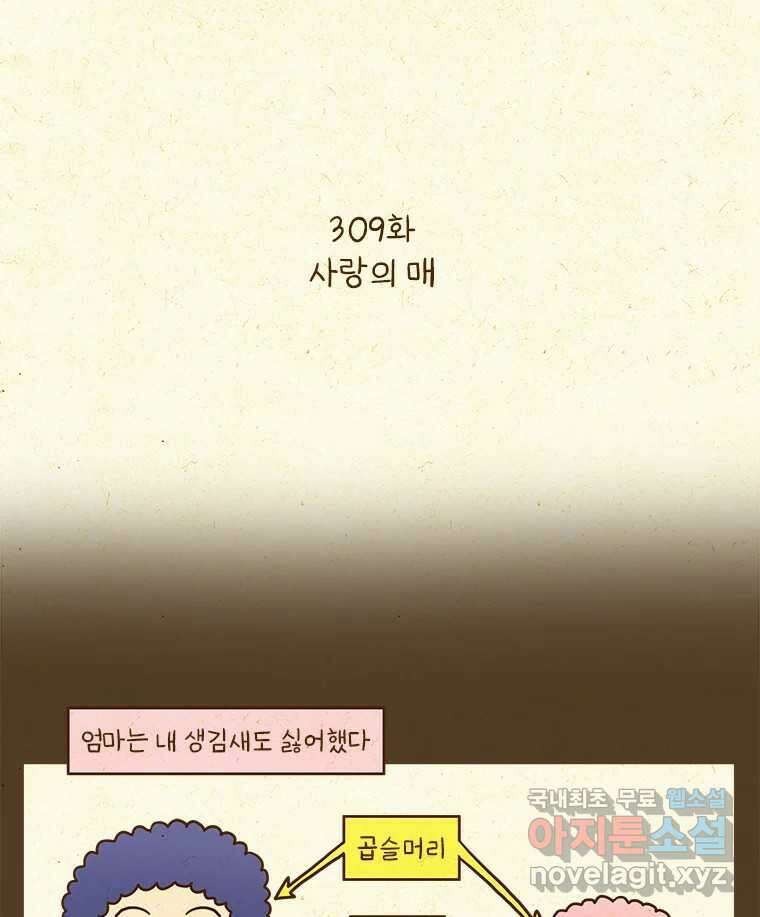 반지하셋방 309화 사랑의 매 2