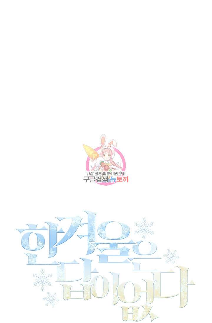 한겨울은 답이 없다 32화 1