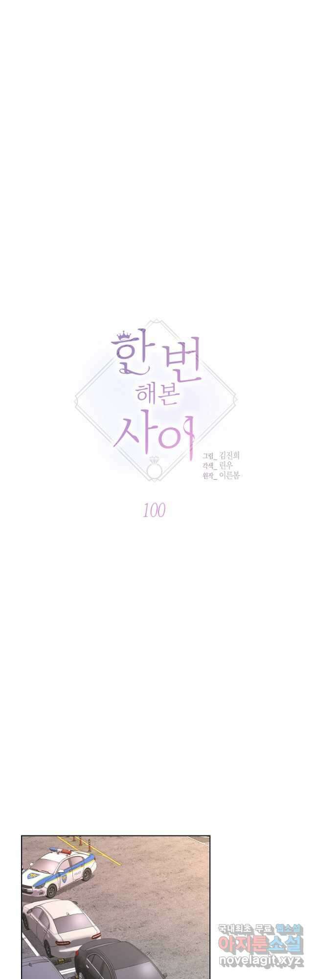 한 번 해본 사이 100화 3