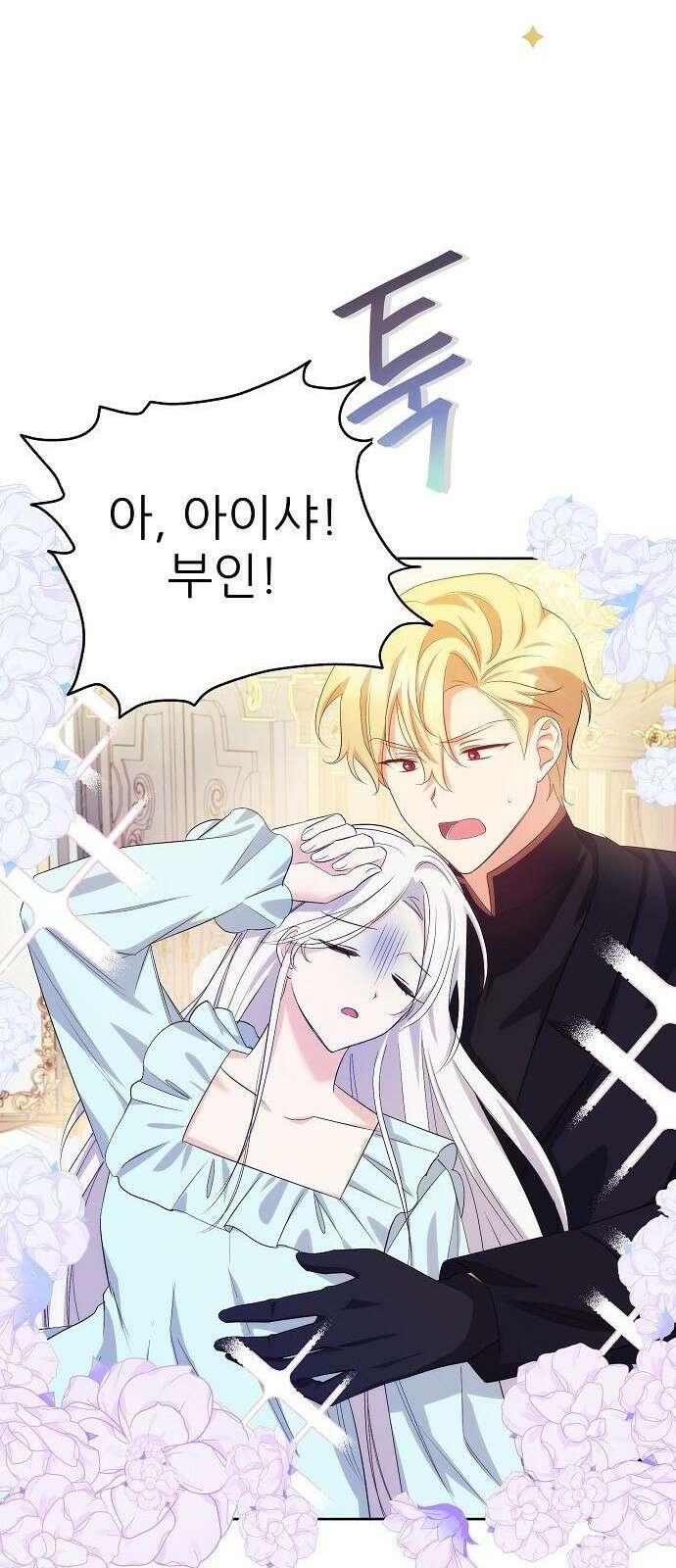 북부 대공 부인, 추워서 못 하겠습니다 1화 44