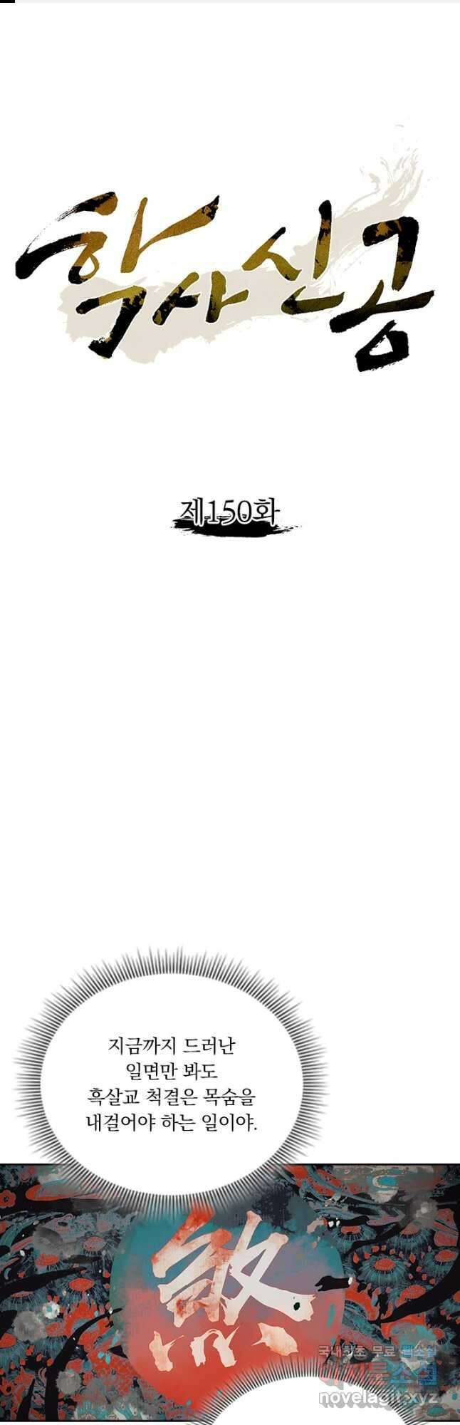 학사신공 150화 1