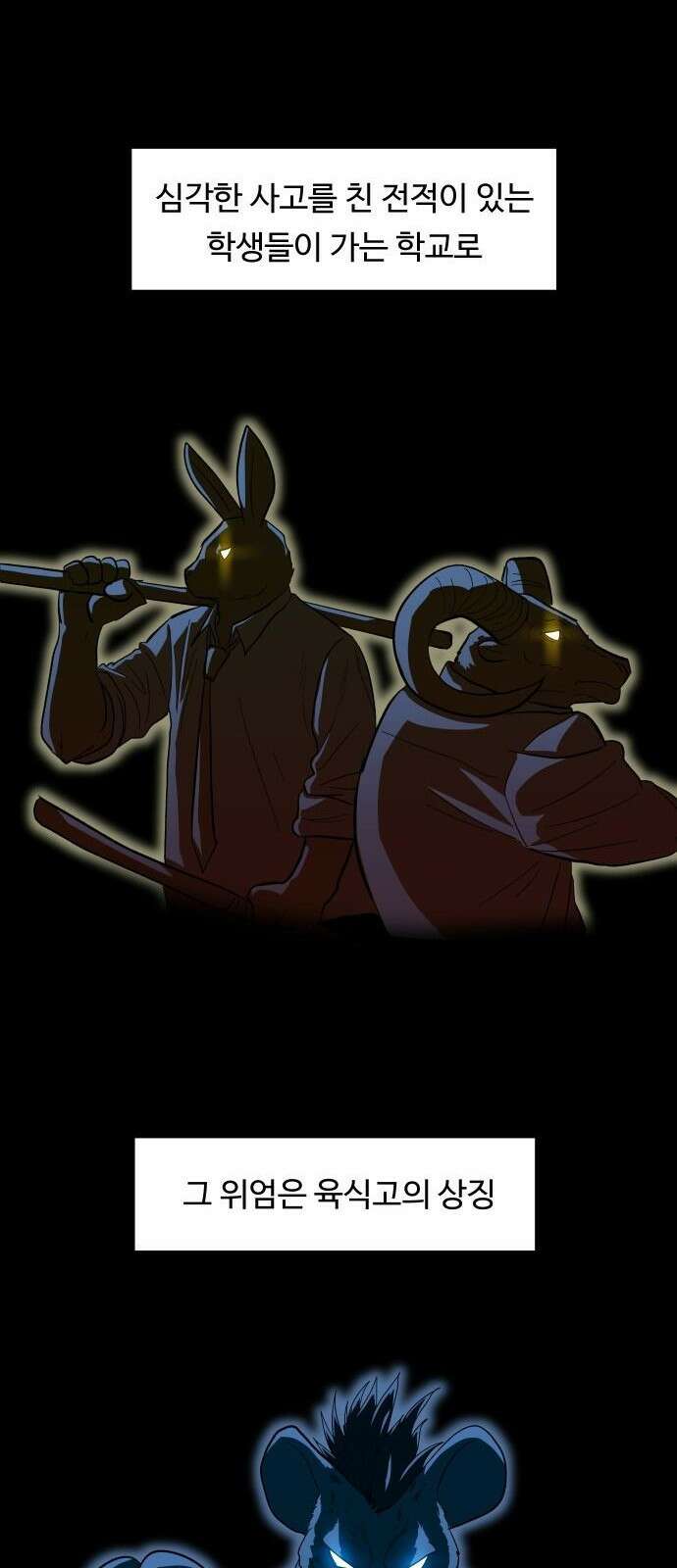 육식고 1화 11