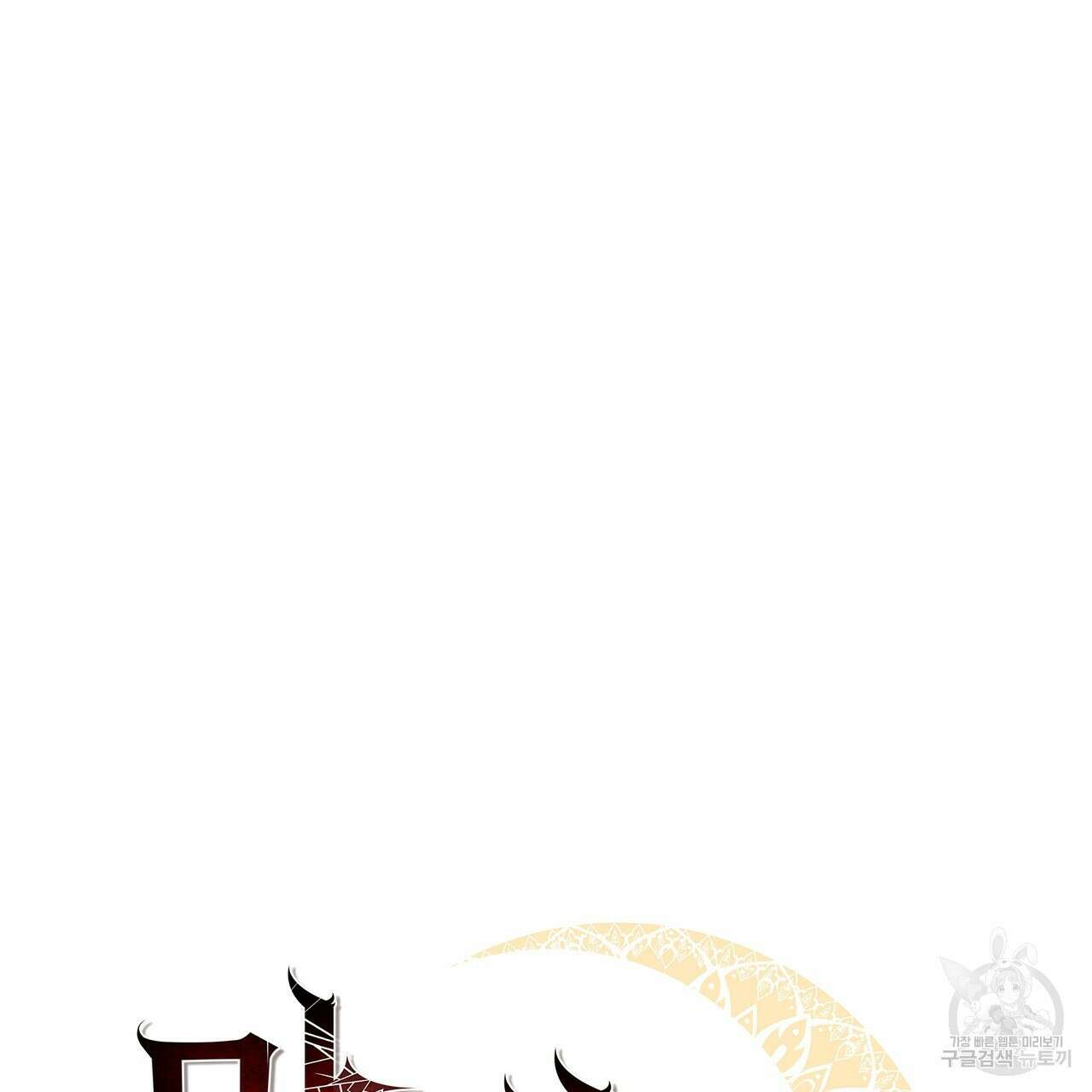 마계의 달 23화 46