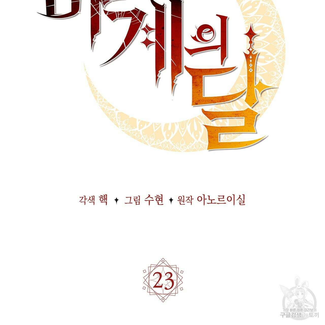 마계의 달 23화 47