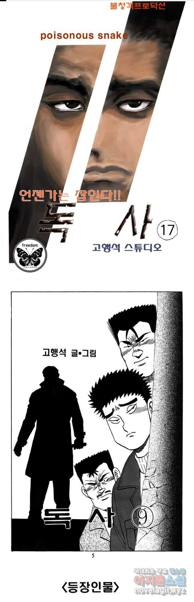 고행석 악질의 전설 4탄 독사 17화 1