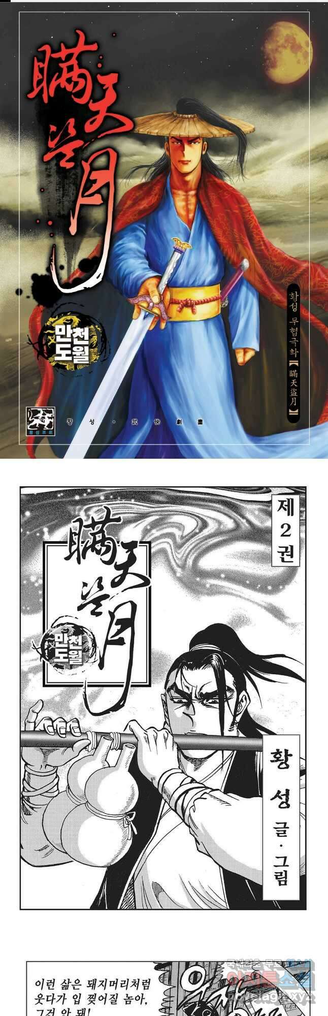 만천도월 1부 3화 1