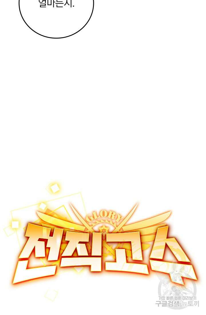 전직고수 46화 7