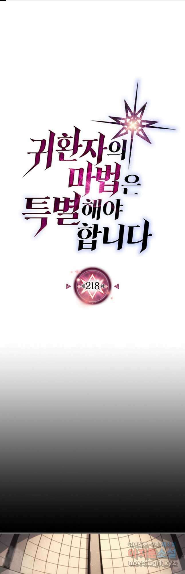 귀환자의 마법은 특별해야 합니다 218화 1