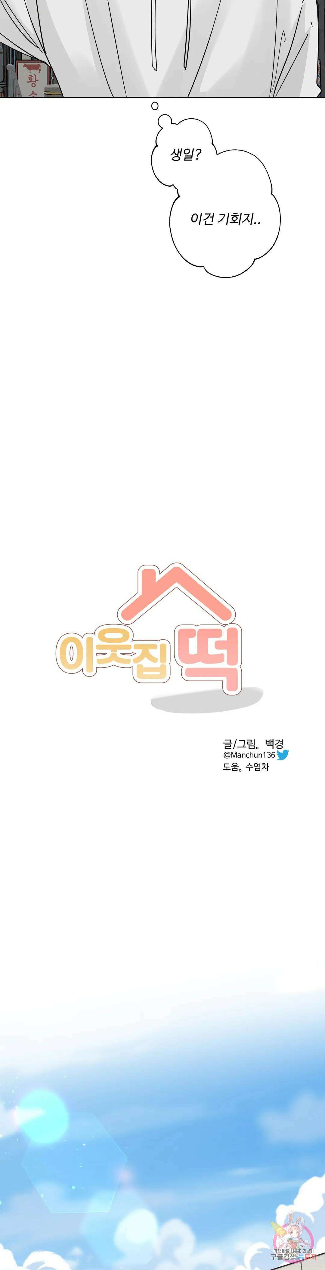 이웃집 떡 33화 4