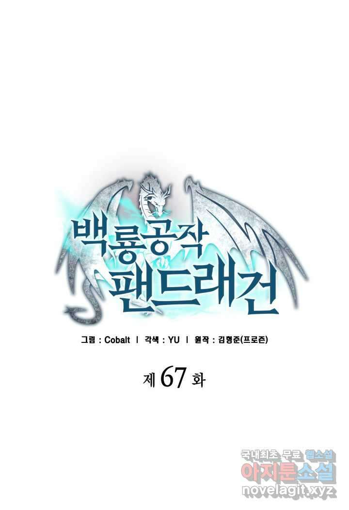 백룡공작 팬드래건 67화 11