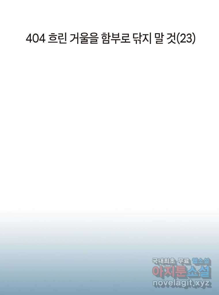 이토록 보통의 404화 흐린 거울을 함부로 닦지 말 것(23) 2