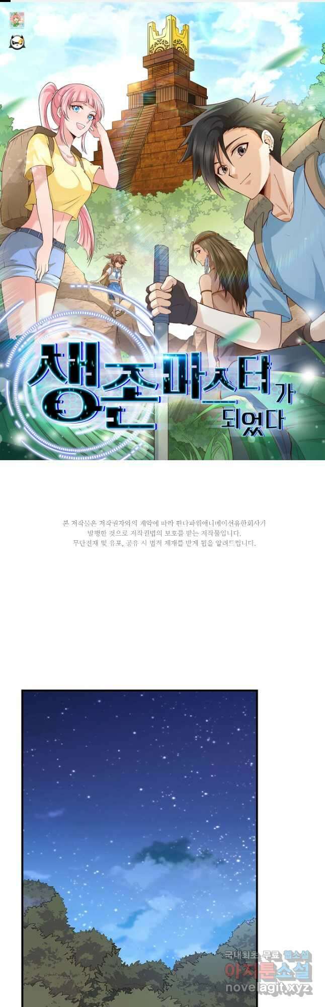 생존 마스터가 되었다 185화 1