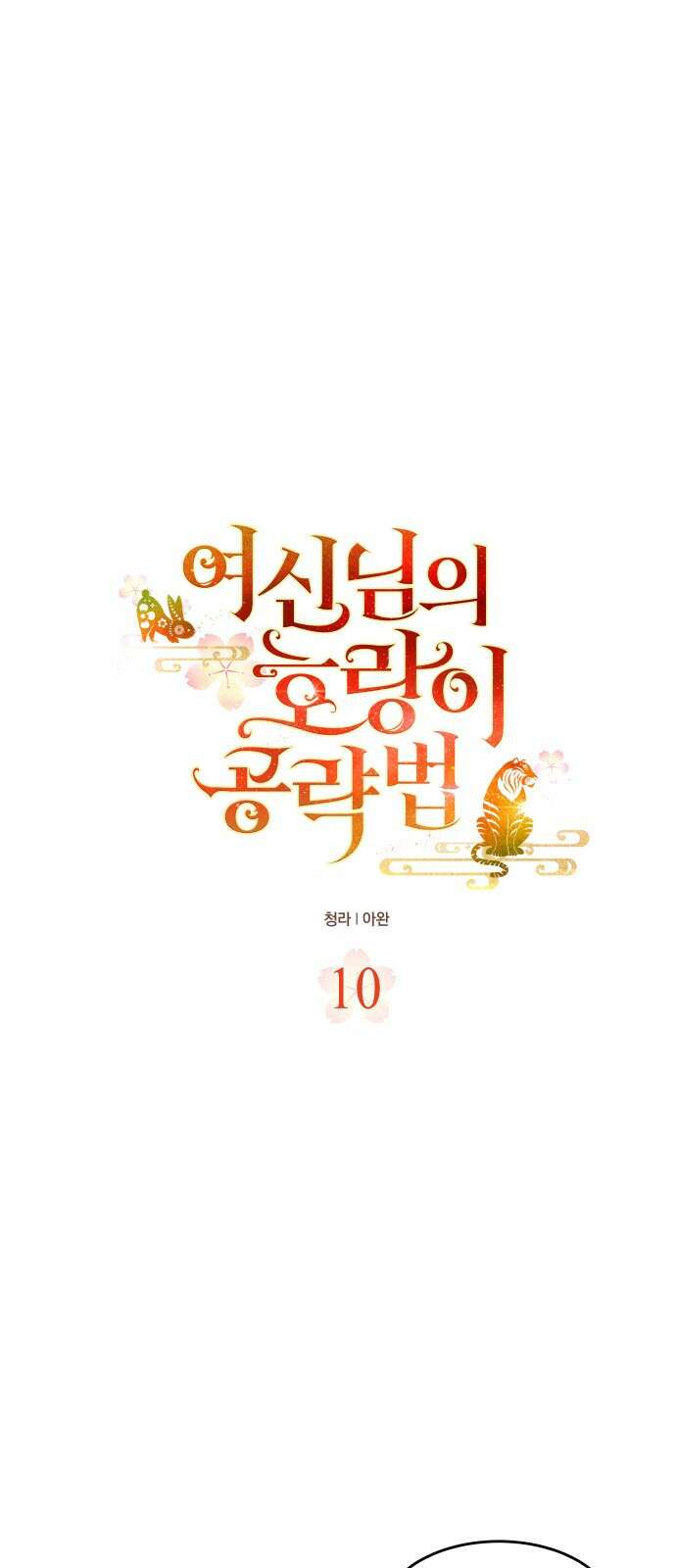 여신님의 호랑이 공략법 10화 : 버러지 1