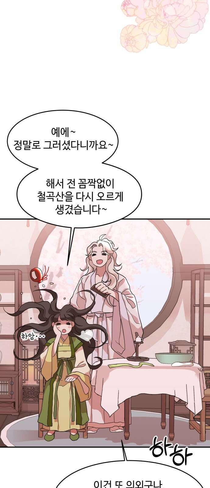 여신님의 호랑이 공략법 10화 : 버러지 5
