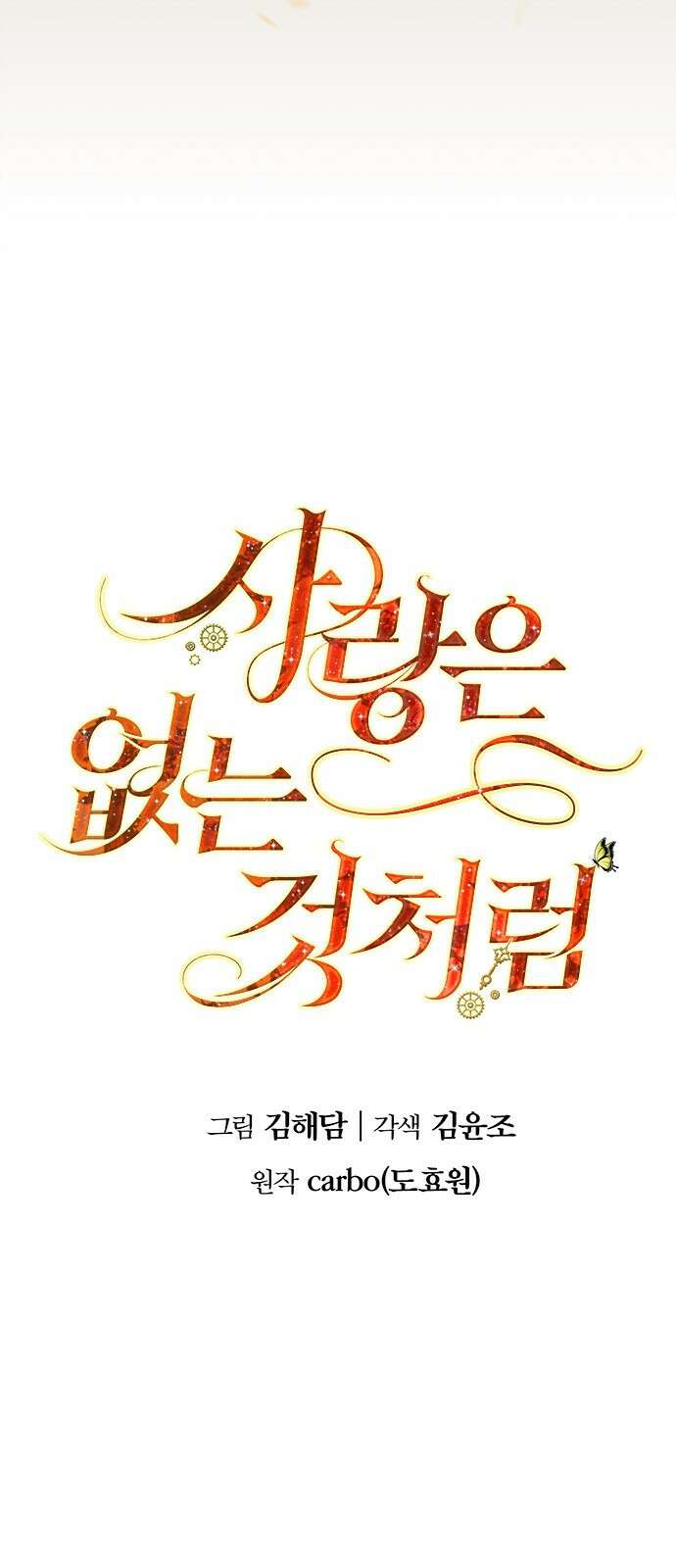 사랑은 없는 것처럼 1화 11
