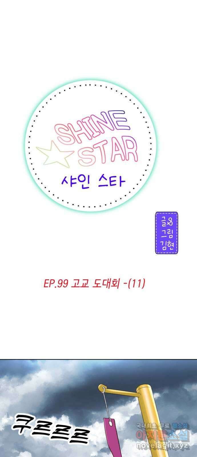 샤인 스타 EP. 99 고교 도대회 -(11) 1