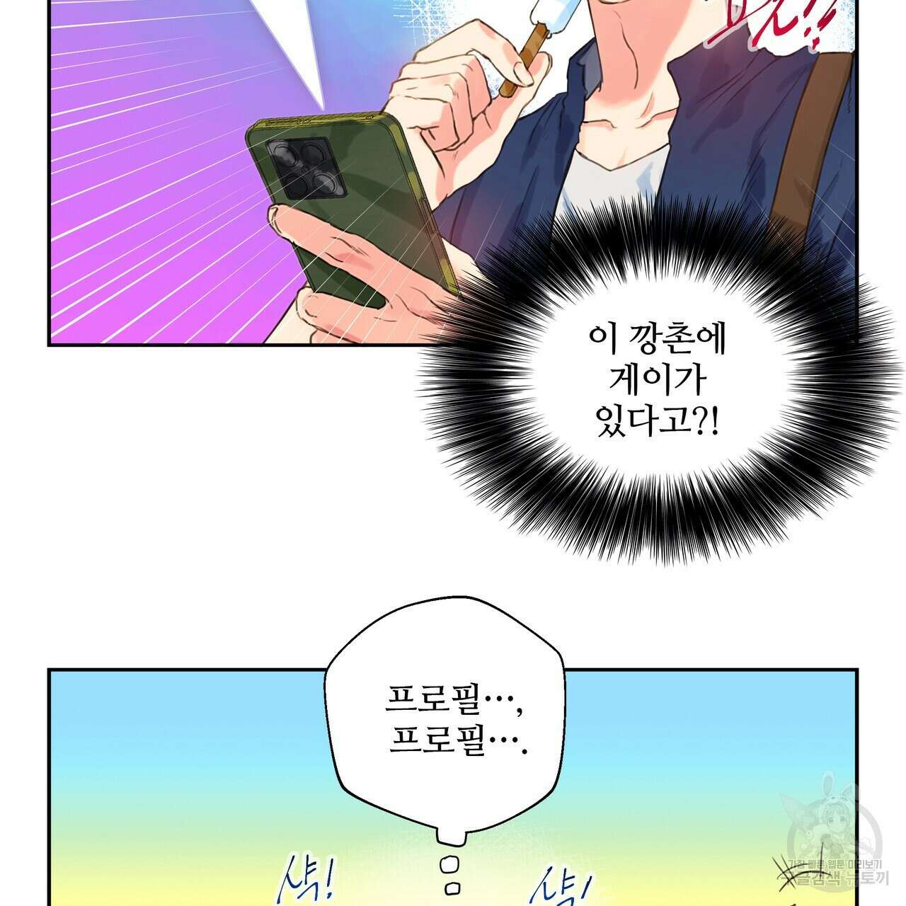 꼼짝 마, 움직이면 선다! 4화 2