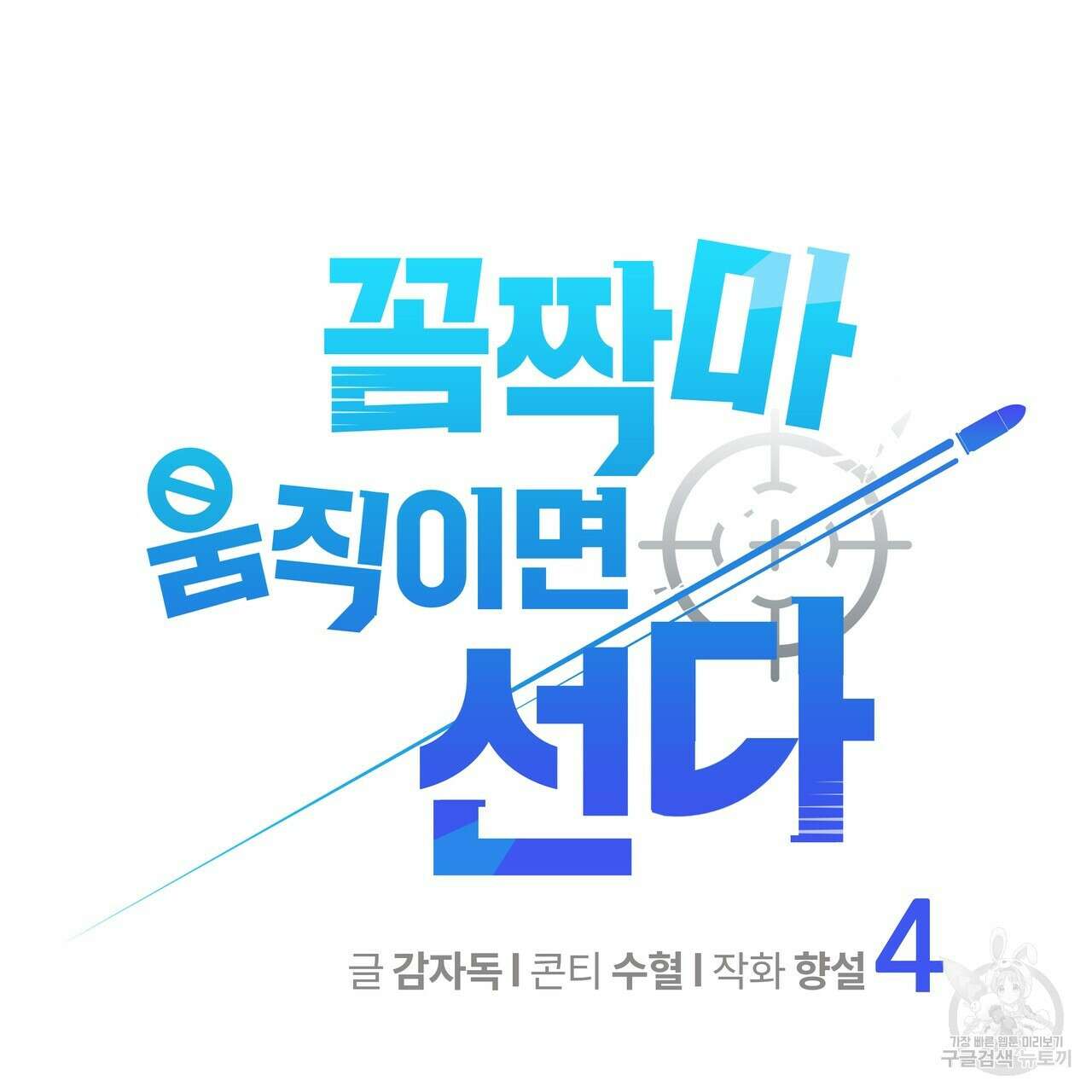 꼼짝 마, 움직이면 선다! 4화 6
