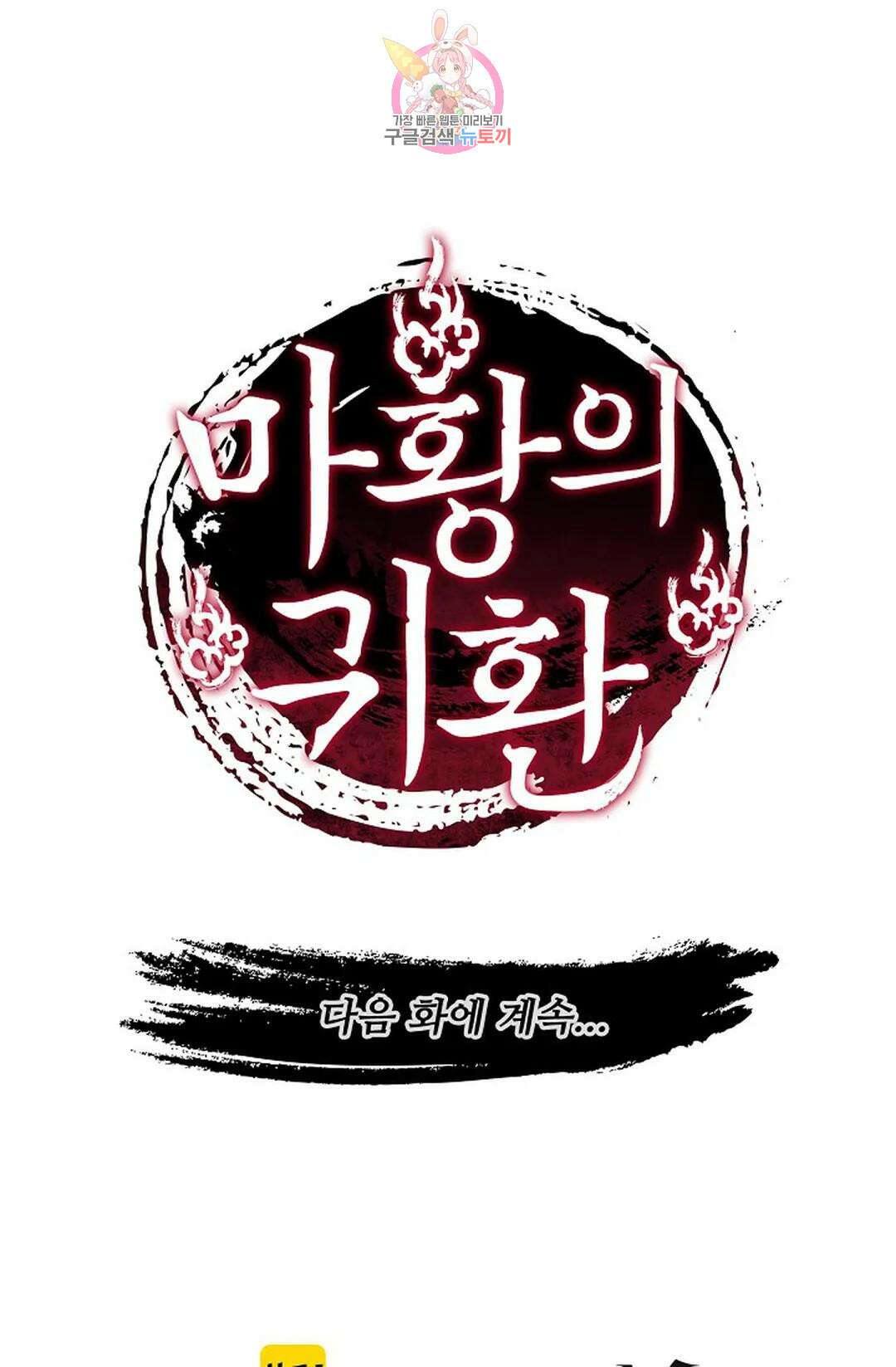 마황의 귀환 310화 103