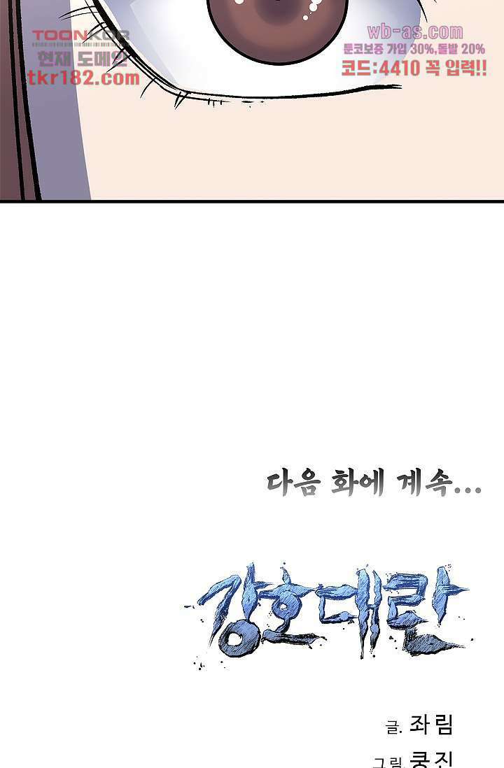 강호대란:생과 벌 52화 69