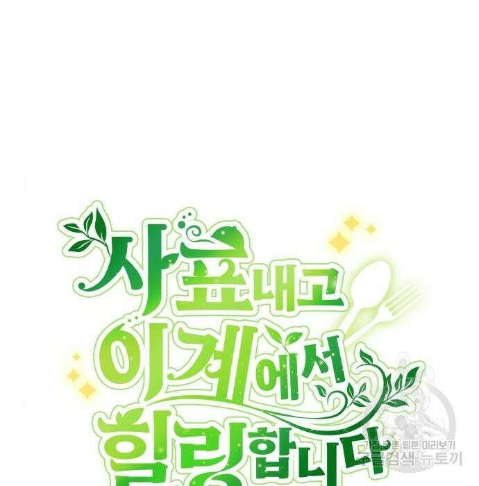 사표내고 이계에서 힐링합니다 22화 36