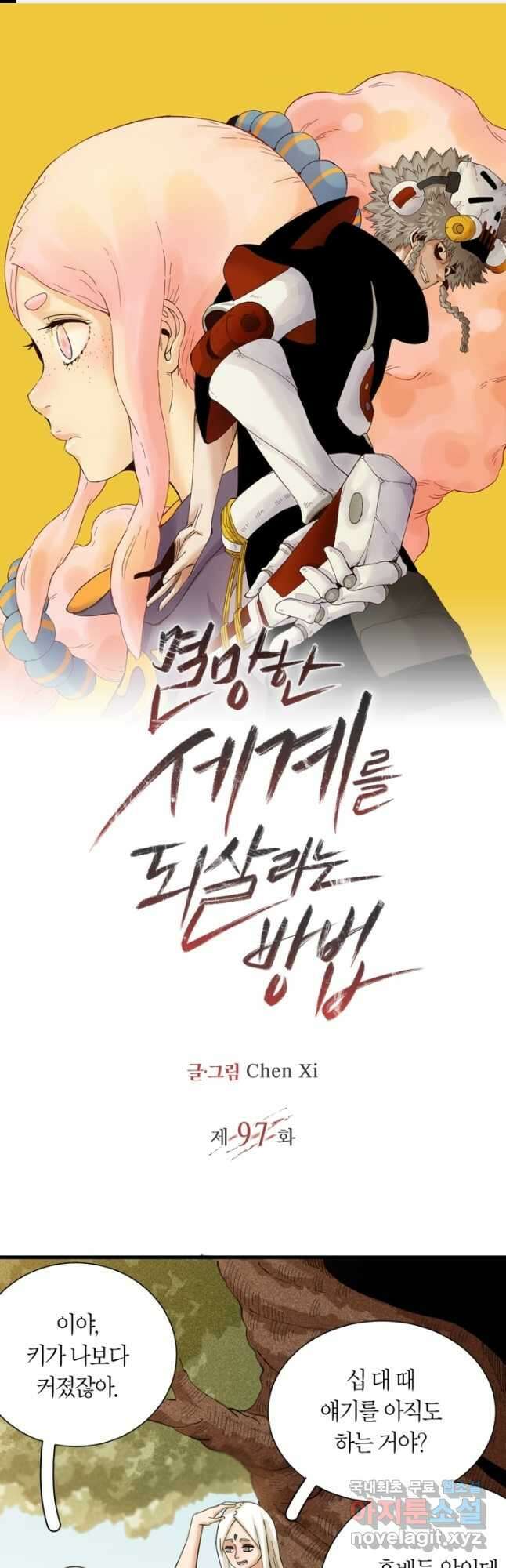 멸망한 세계를 되살리는 방법 97화 1