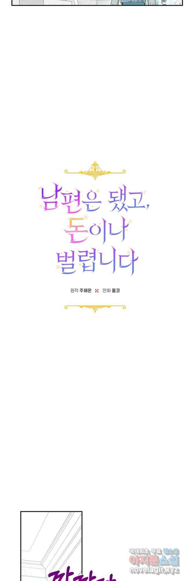 남편은 됐고, 돈이나 벌렵니다 42화 5