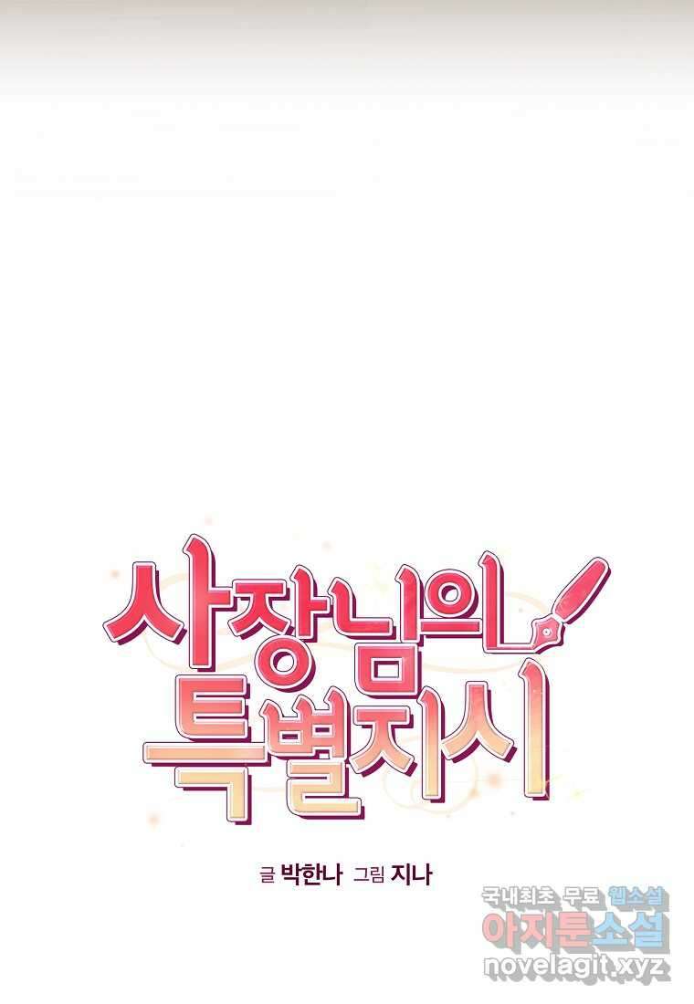사장님의 특별지시 64화 9