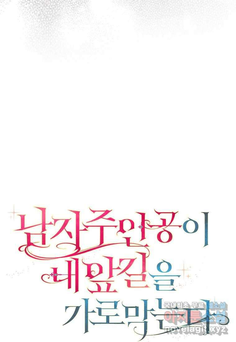 남자 주인공이 내 앞길을 가로막는다 58화 13