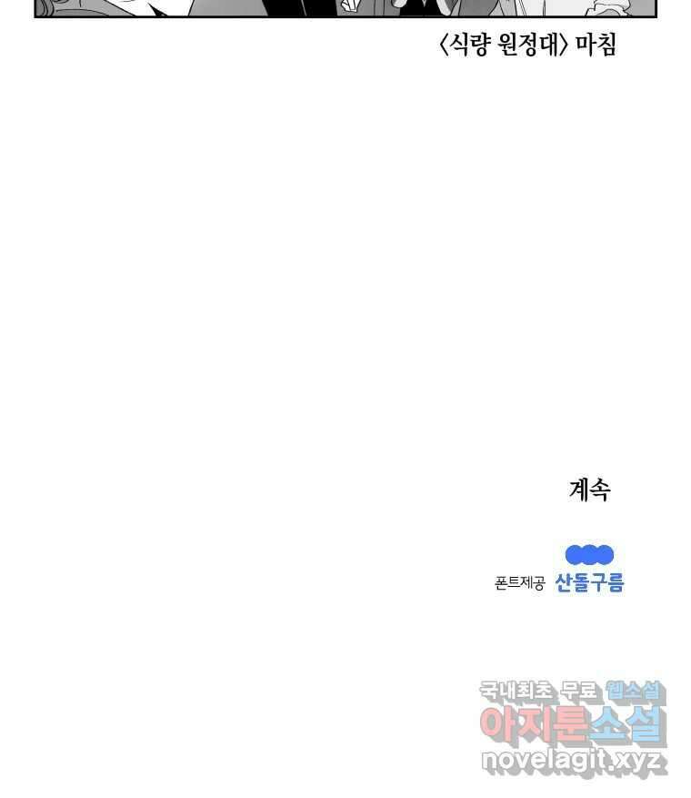 이대로 멈출 순 없다 128화 식량 원정대(3) 32
