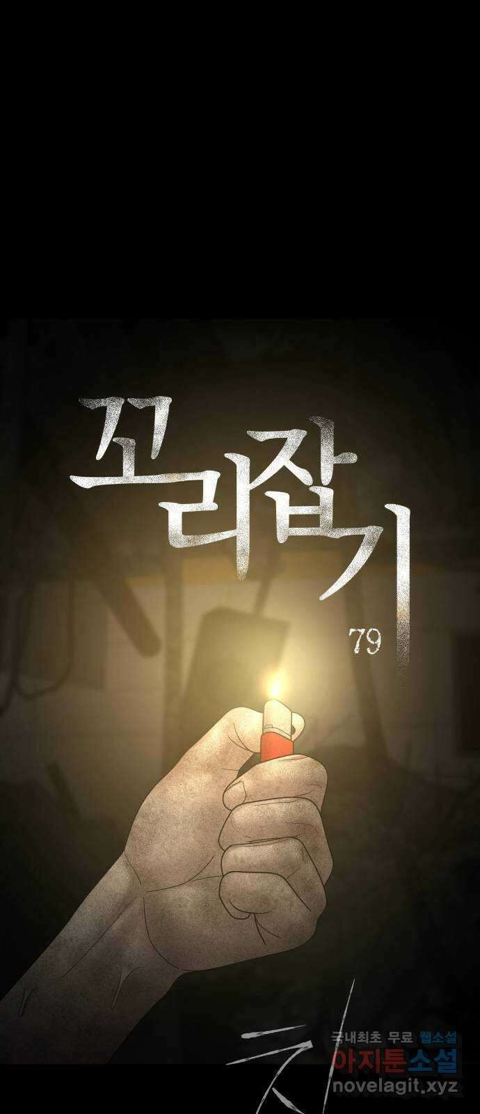 꼬리잡기 79화 2