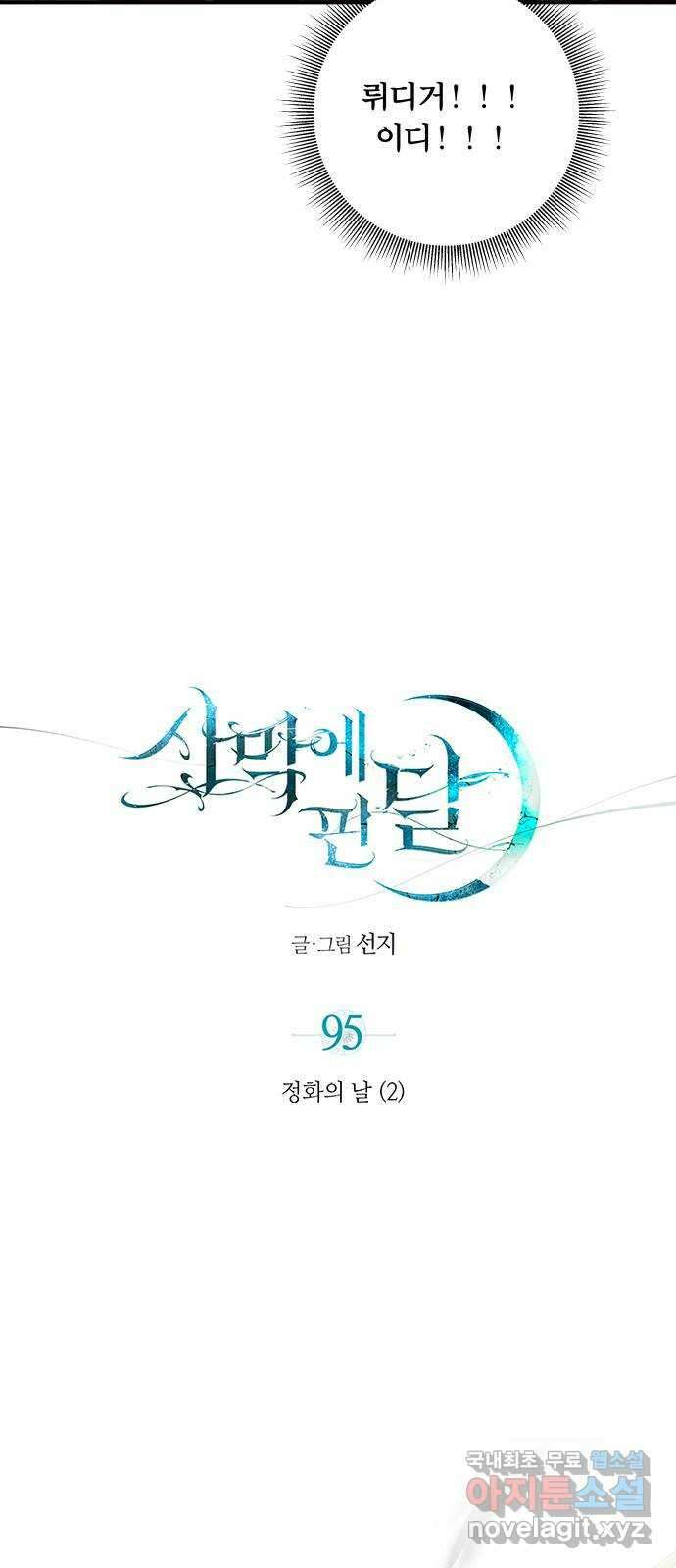 사막에 핀 달 95. 정화의 날(2) 12