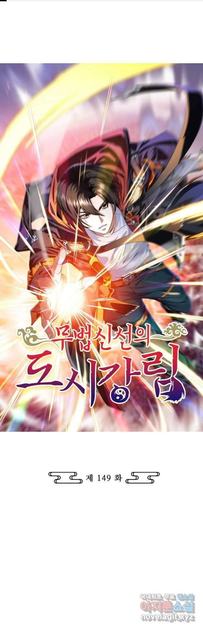 무법신선의 도시강림 149화 1