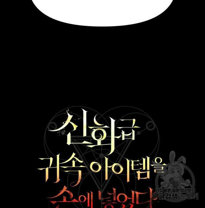 신화급 귀속 아이템을 손에 넣었다 38화 16
