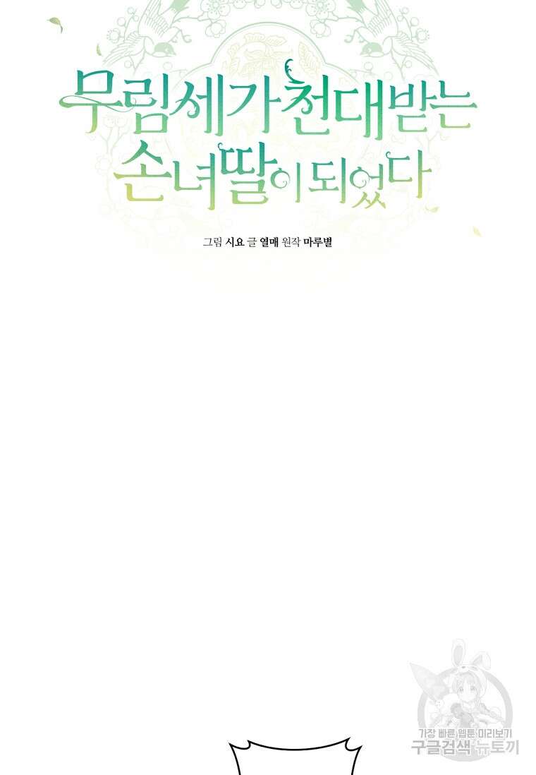 무림세가 천대받는 손녀 딸이 되었다 14화 7