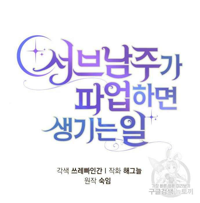 서브 남주가 파업하면 생기는 일 11화 14