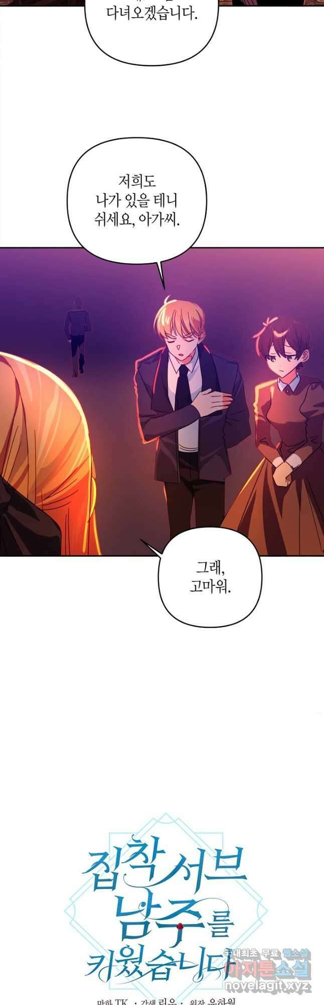집착 서브 남주를 키웠습니다 53화 10