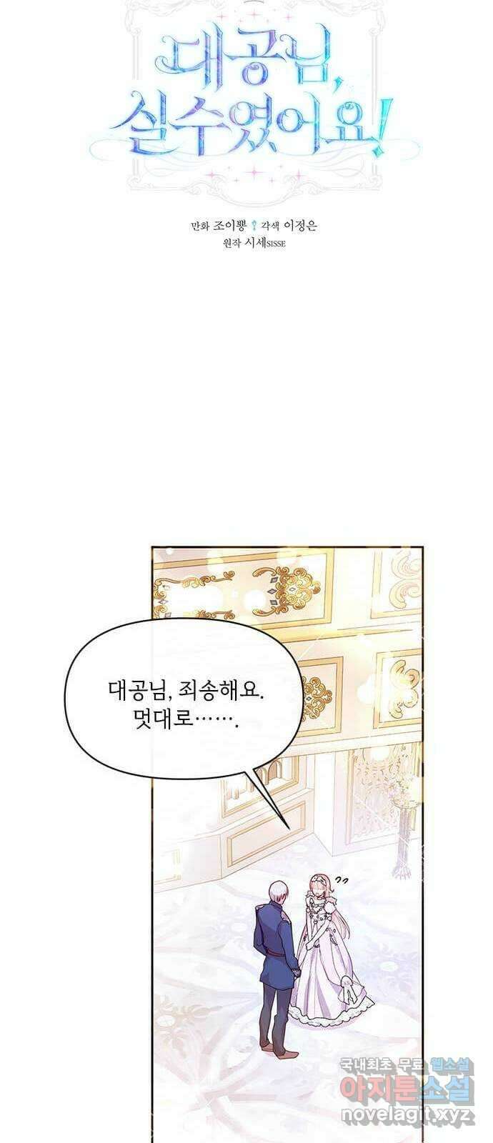 대공님, 실수였어요! 51화 41