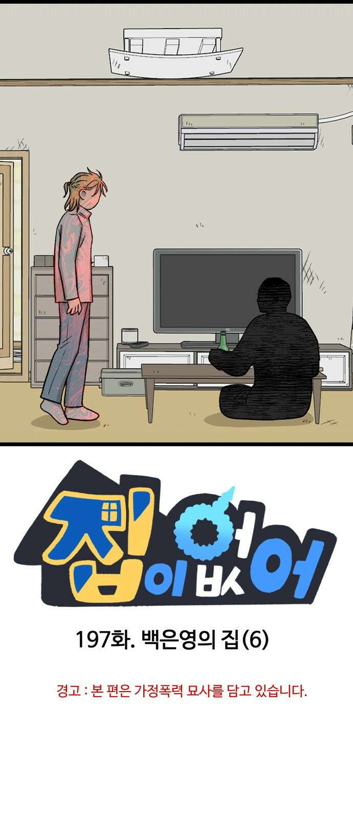 집이 없어 197화. 백은영의 집 (6) 1