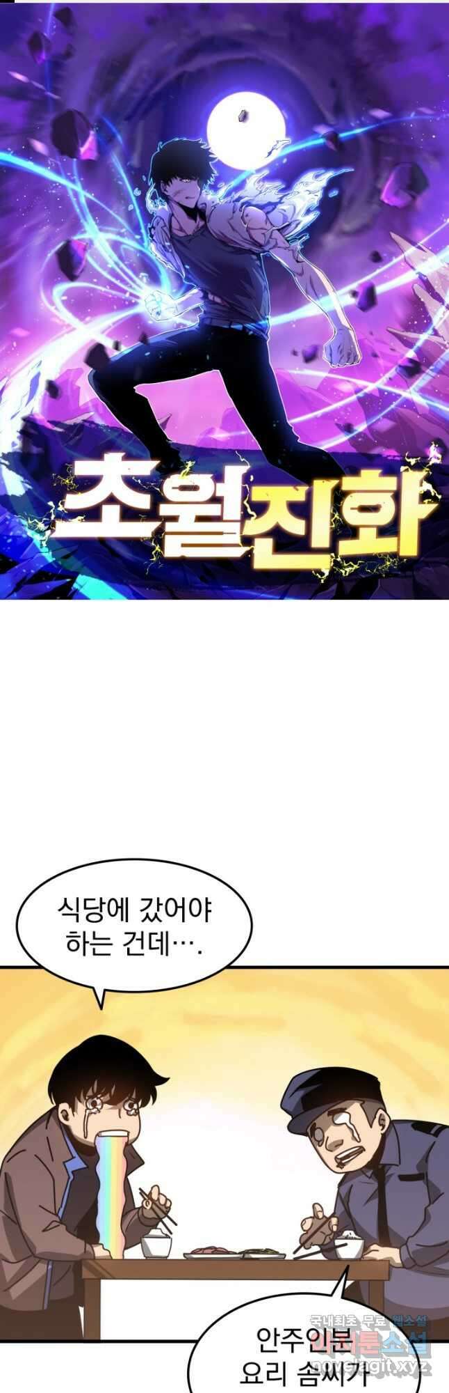 초월진화 79화 1
