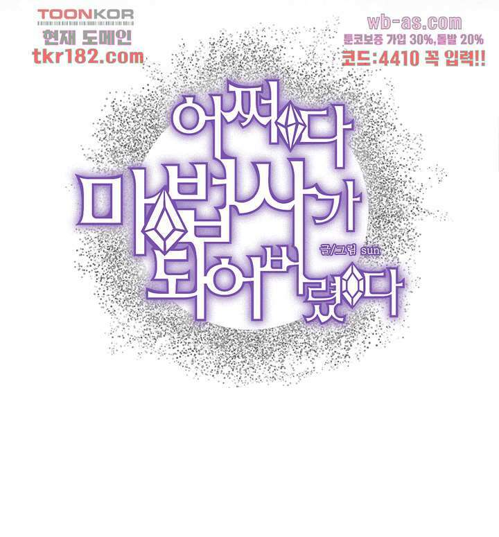어쩌다 마법사가 되어버렸다 10화 2
